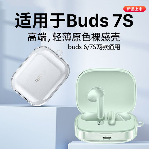 适用于红米redmibuds6/7s保护套