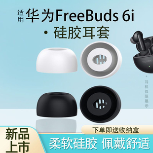 适用于华为FreeBuds6i耳塞帽华为耳塞套硅胶华为freebuds5i软塞头