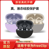 适用于华为Freeclip保护套蓝牙耳机一体式 不掉盖纯色高级感软壳液态硅胶情侣款 耳机套