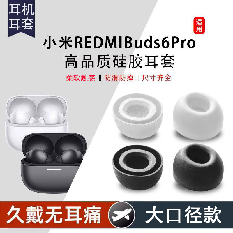适用于红米buds6pro耳机耳塞红米buds6/青春版耳帽buds5pro耳塞套