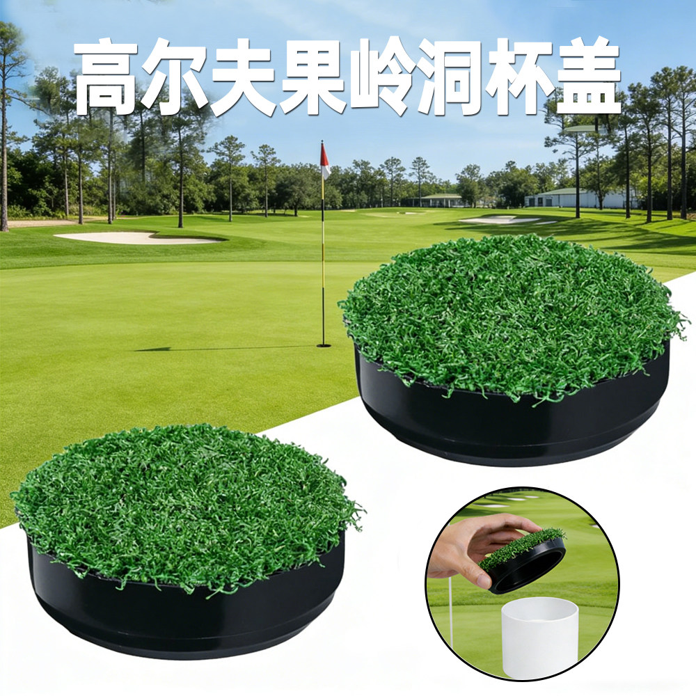 高尔夫洞杯盖塑料草坪球洞保护盖