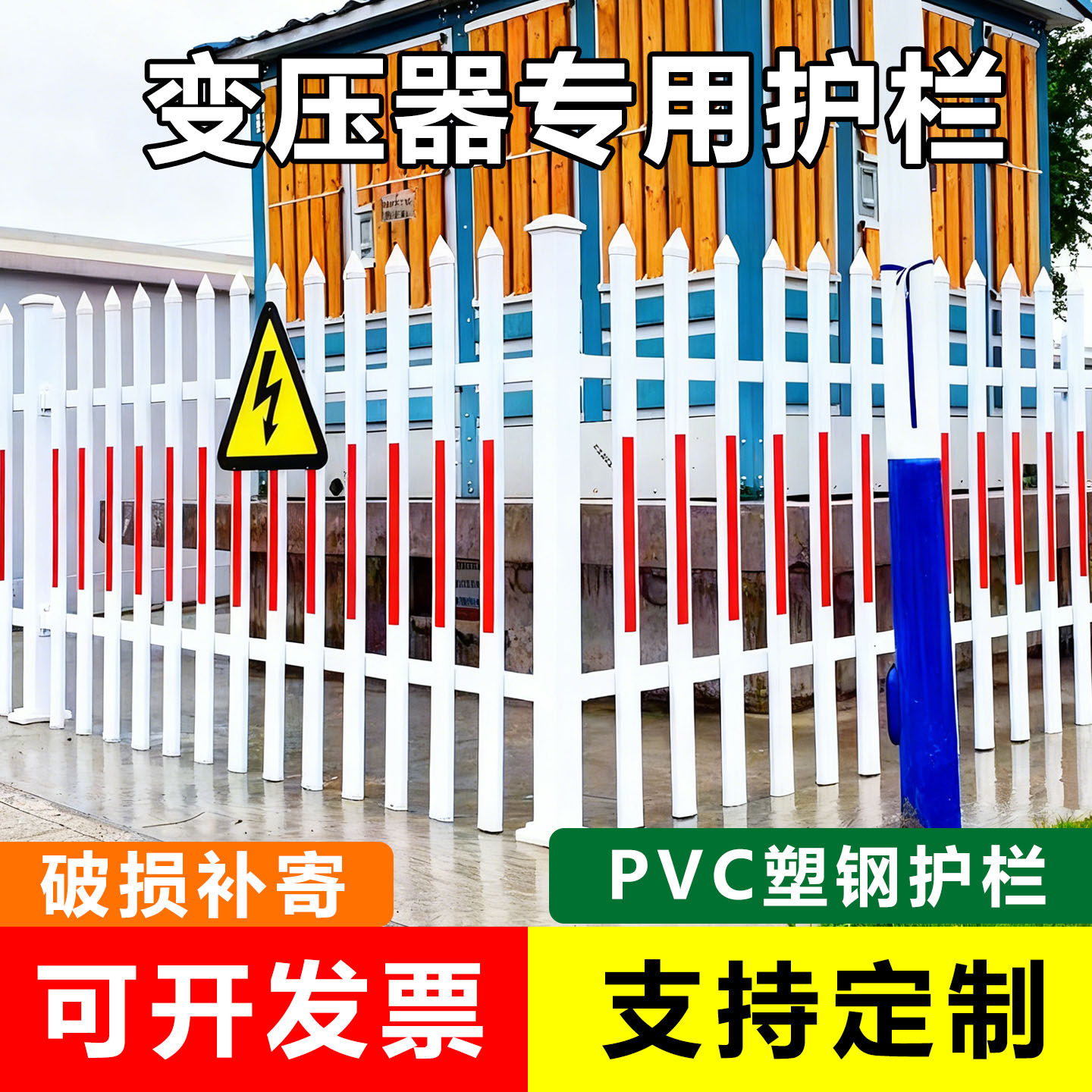 PVC变压器塑钢护栏围栏户外电力设施绝缘红白箱变栅栏配电箱栏杆