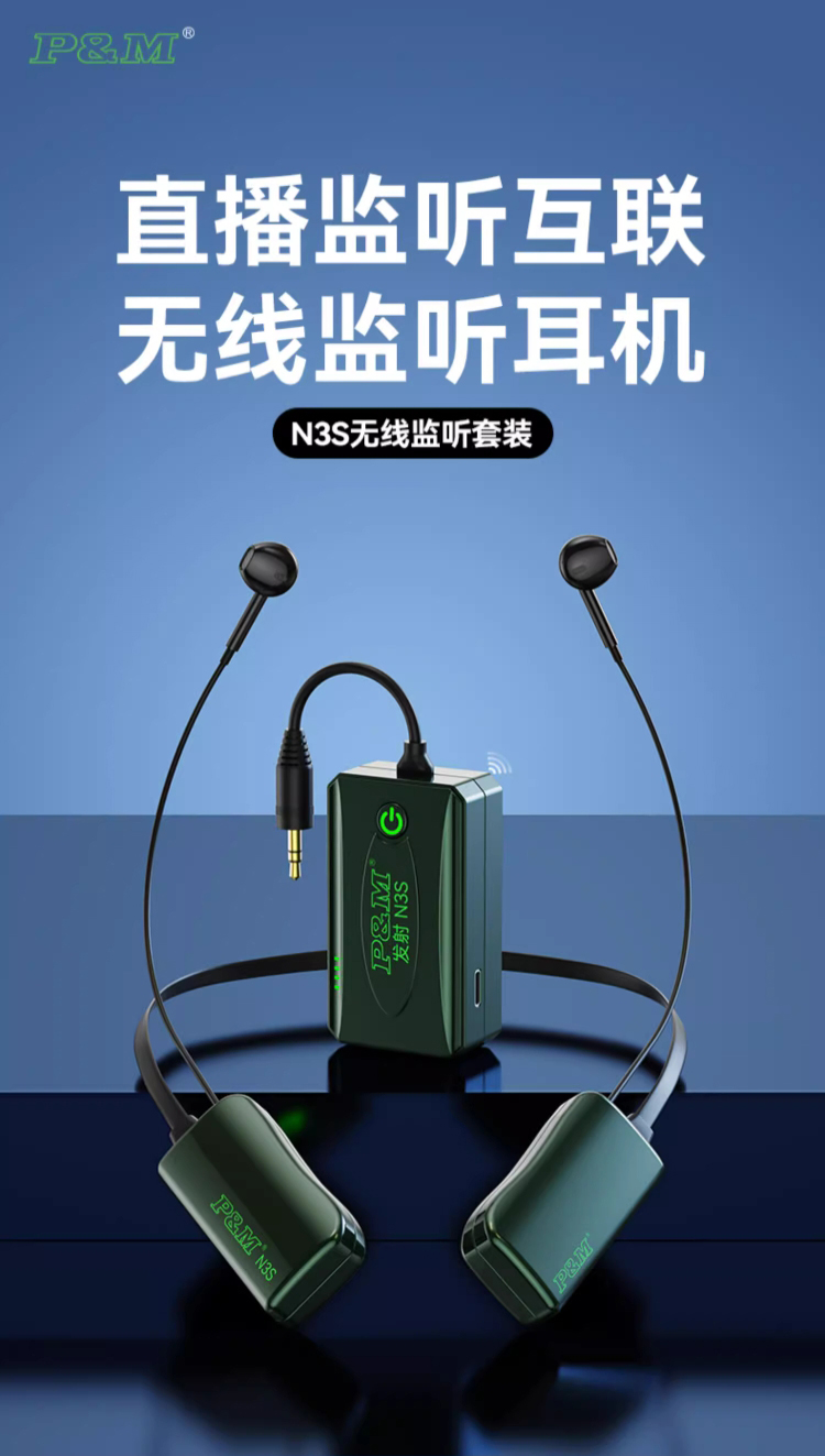 PMN3S挂脖式直播无线监听耳机