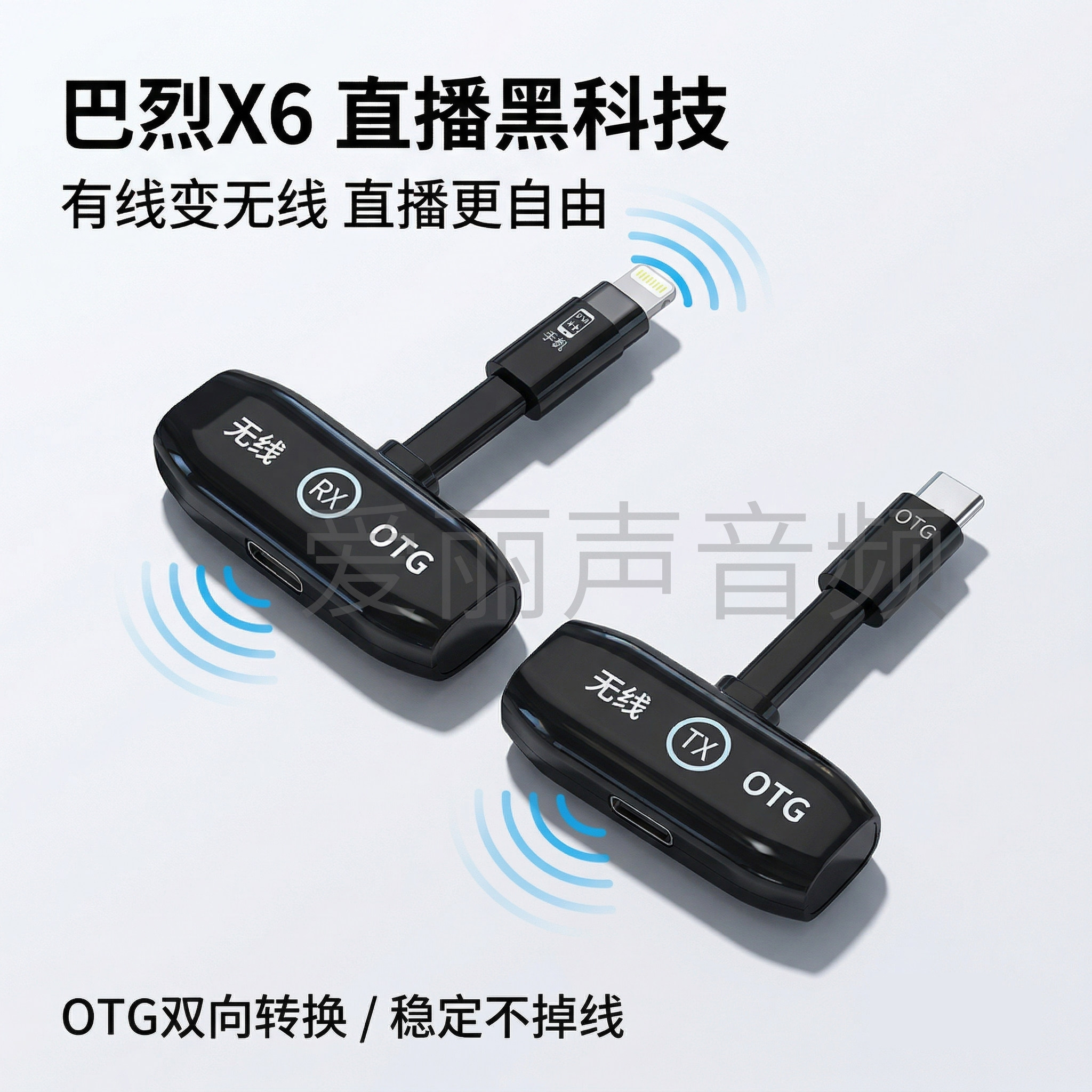 巴烈OTG数字无线直播连接转换内录收发器适用所有直播SO8声卡音响