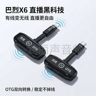 巴烈OTG数字无线直播连接转换内录收发器适用所有直播SO8声卡音响