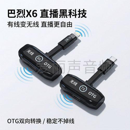 巴烈OTG数字无损传输无线直播器