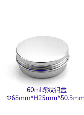 60ML68*25*0.3mm铝盒圆形 雪花膏盒 茶叶盒 鱼线盒 膏霜盒 小锡盒