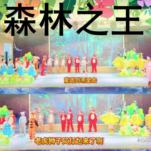 森林选大王森林大王之争演出服装