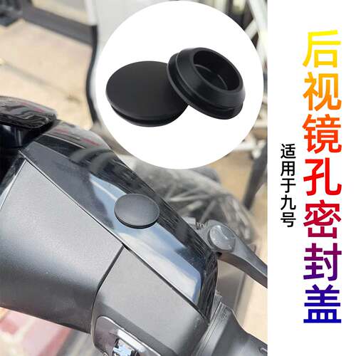 适用九号MZ 110 Mz MAX M95C+ MK2后视镜反光镜孔堵头防水塞盖帽