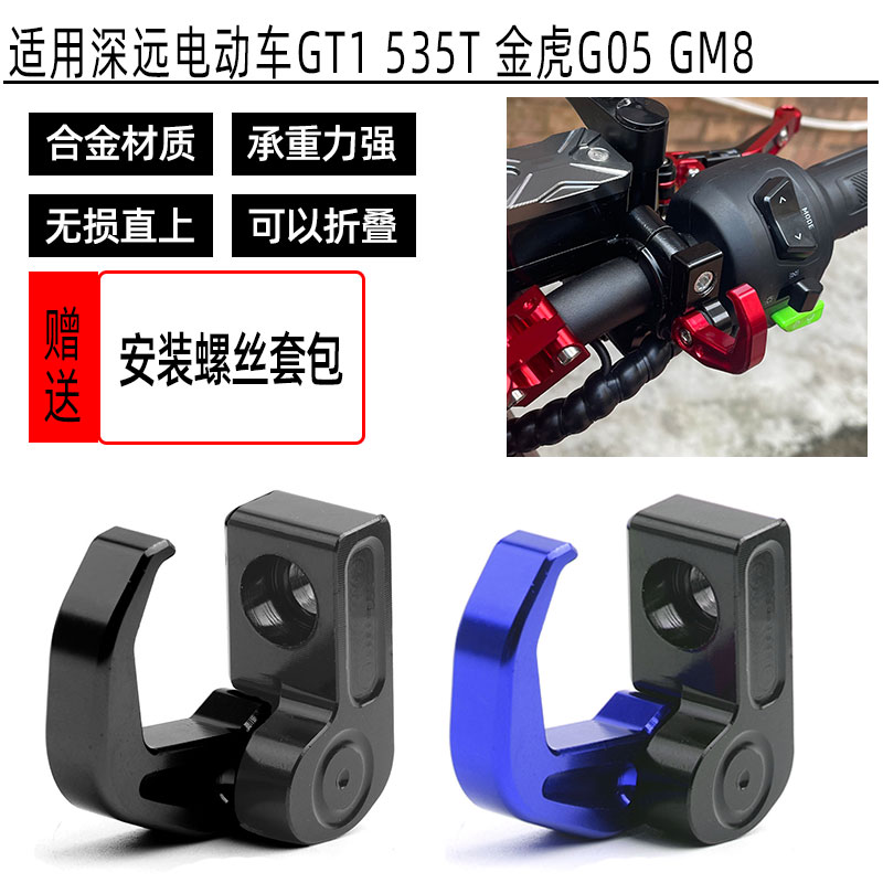 适用深远电动车GT1 535T 金虎G05 GM8改装铝合金折叠上泵龙头挂钩