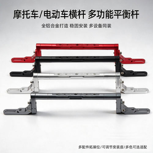 适用于智迈sf90pro+电车配件 改装可折叠多功能铝合金平衡杆横杆