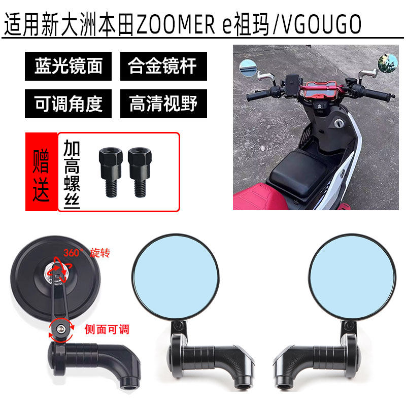 适用新大洲本田ZOOMER e祖玛/VGOUGO电动车改装圆形后视镜 反光镜