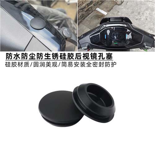 适用九号Mz1 30电动车后视镜反光镜孔防水塞密封盖帽堵头改装配件