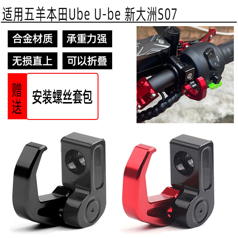 适用五羊本田Ube U-be 新大洲S07电动车改装铝合金车把挂钩挂头盔