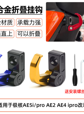 适用于极核AE2 AE4i pro AE5i pro改装合金折叠置物头盔侧边挂钩