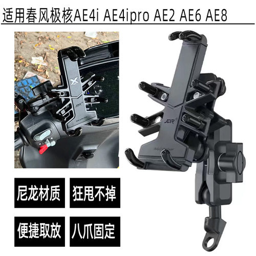 适用JIHE极合AE4i AE4ipro AE2 AE6 AE8改装减震手机导航支架配件