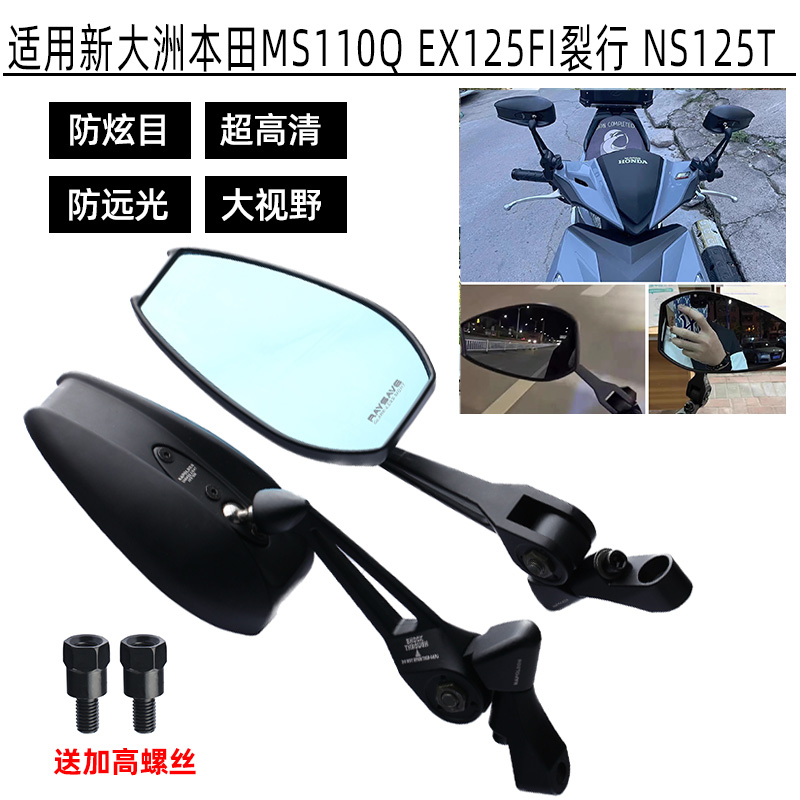 适用新大洲本田MS110Q改装后视镜EX125FI裂行 NS125T大视野反光镜