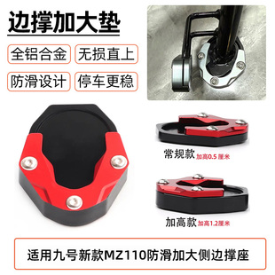 适用九号新款MZ110电动车改装侧边撑垫增高mz110防滑垫加大座配件