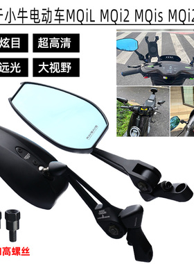 适用于小牛电动车MQiL MQi2 MQis MQi2s改装反光镜AOS4广角后视镜