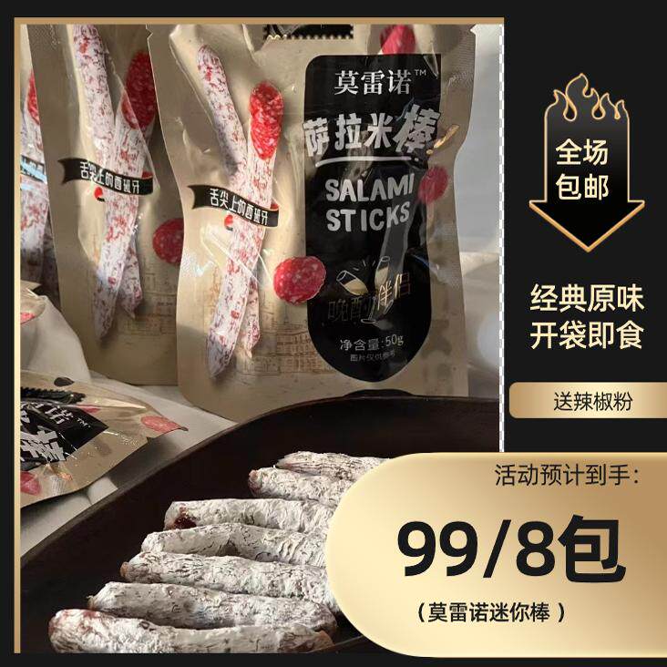 莫雷诺迷你棒萨拉米小香肠西班牙风味进口菌种常温保存开袋即食
