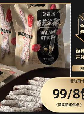 莫雷诺迷你棒萨拉米小香肠西班牙风味进口菌种常温保存开袋即食