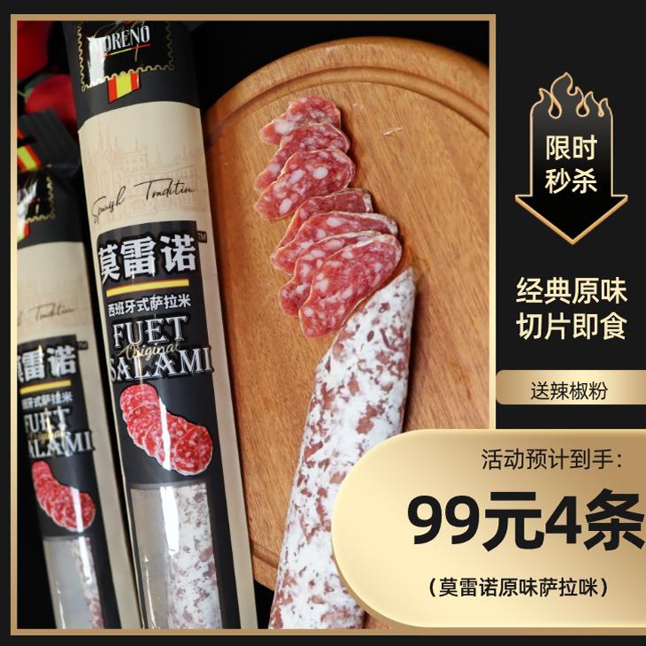 莫雷诺萨拉米西班牙原味salami风干发酵开袋即食健康营养腊肠