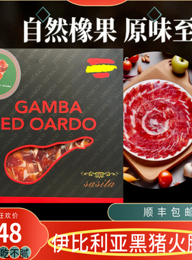 西班牙伊比利亚家用绿标生吃火腿黑猪后腿即食切片1包