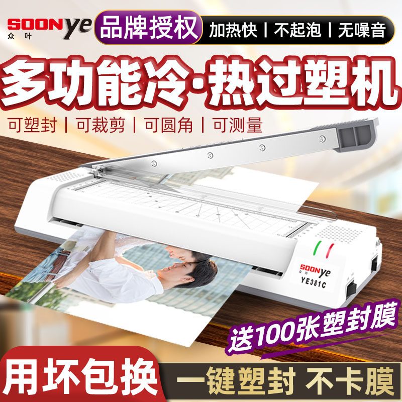 众叶a3照片过塑机家用小型塑封机a4办公商用幼儿园覆膜机过胶机冷裱塑膜机热裱全自动朔封机带裁纸刀多功能