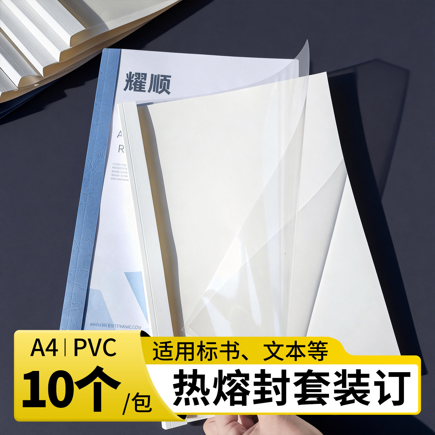 耀顺热熔封套【10个装】装订机热熔封套纸质封套胶装机封套透明文件封面装订封皮热熔胶封套合同书籍活页装订