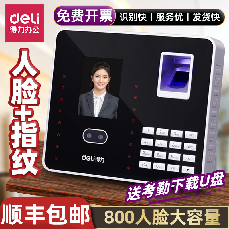 得力高性能人脸识别打卡机顺丰发