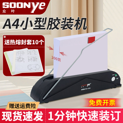 众叶胶装机财务凭证装订机送封套