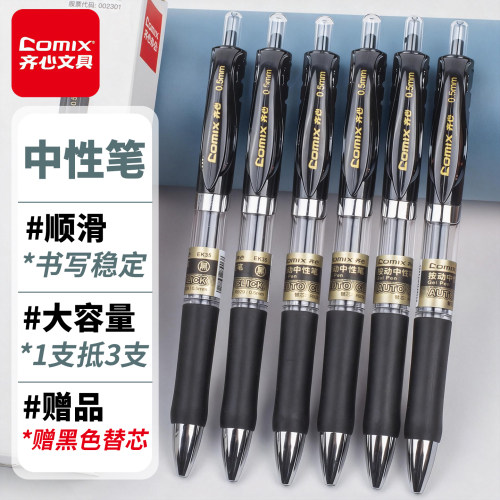 齐心按动中性笔多种规格可选
