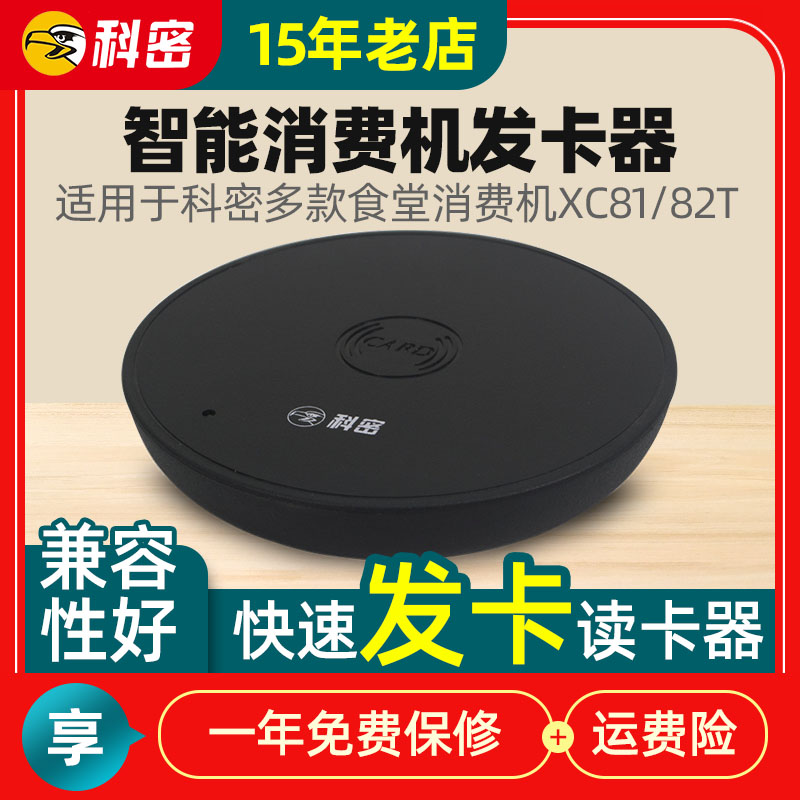 科密智能消费机发卡器读卡器科密