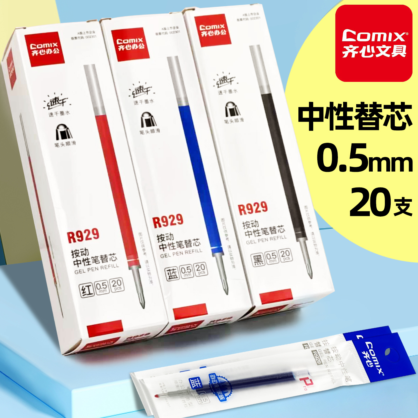 齐心经典按动子弹头水笔芯R929