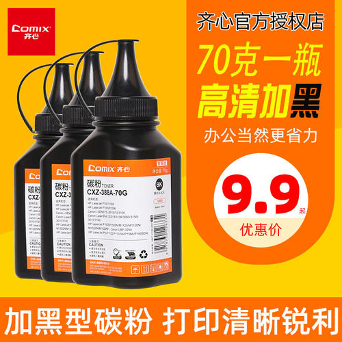 齐心碳粉适用惠普高清加黑碳粉