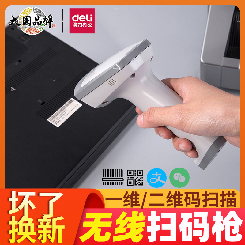 得力扫码枪条码扫描器无线扫码枪微信支付宝超市收银扫码枪通用条形码扫码枪一二维码巴把枪仓库出入库扫码枪