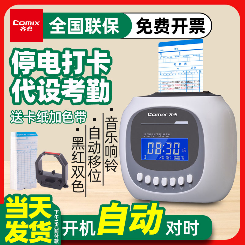 齊心打卡機員工打考勤送卡紙色帶