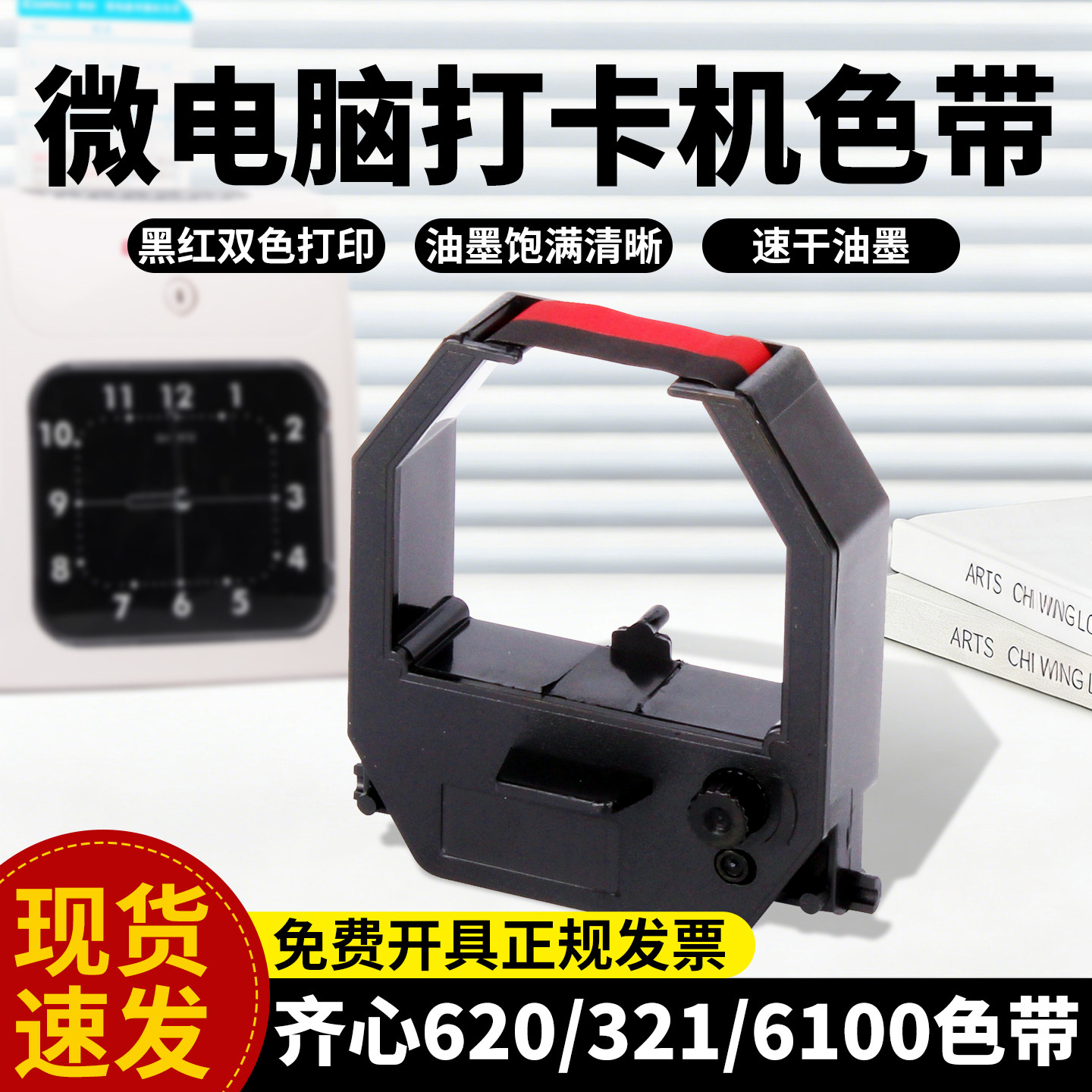 考勤机色带打卡钟黑红色带双色打印优质色带框包含色带芯适用科密齐心爱宝MT620 321 ET-3310 3510 3610 9600