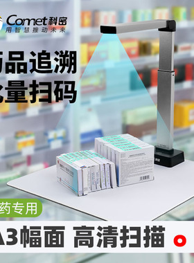 科密药品追溯码高拍仪出入库扫描仪多条码二维码识别扫描器医药连锁医院药品溯源码扫码器C2308