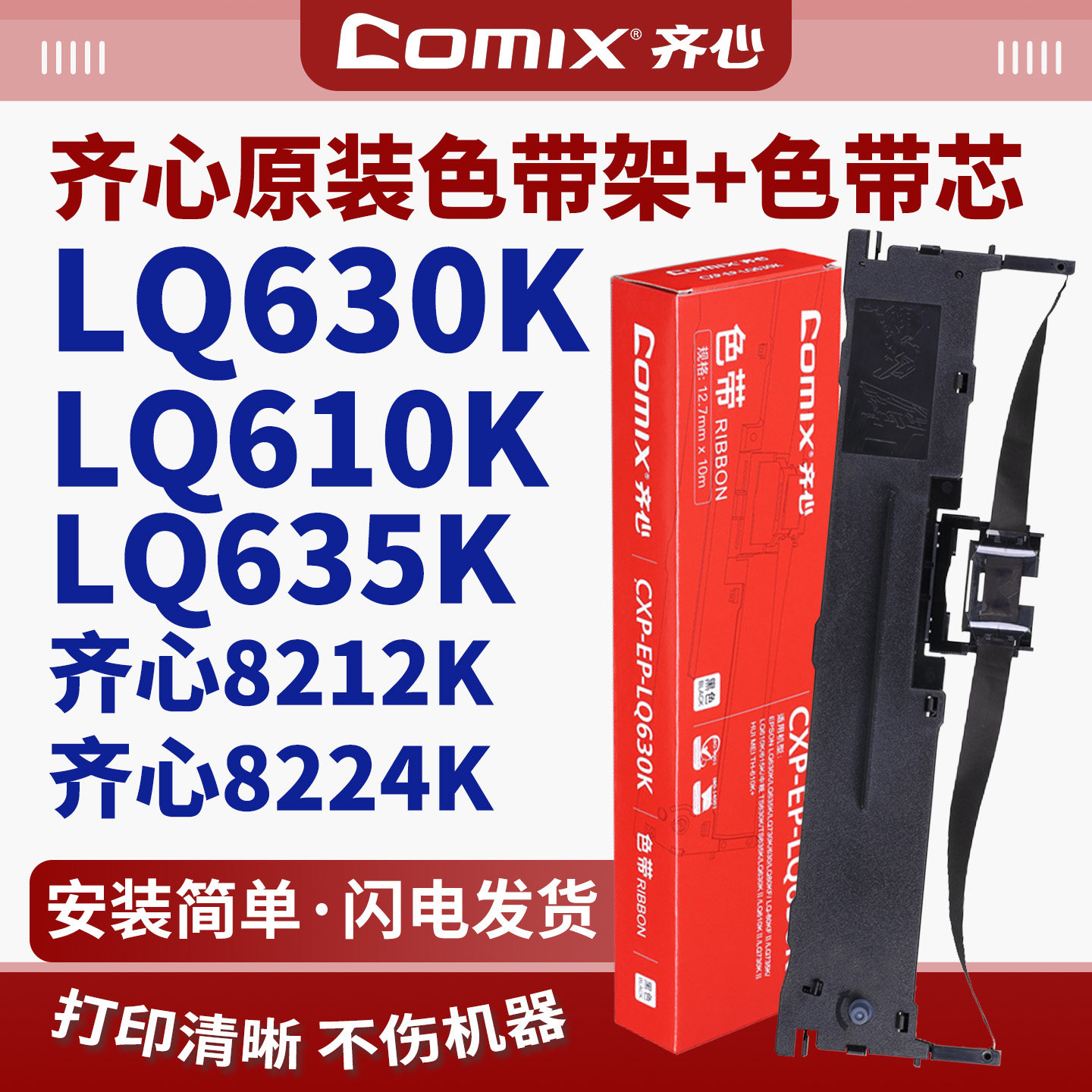 齐心打印机色带 8212K 8224K LQ630K LQ-630k 610K 615K 735K 630KII LQ-635K 730K 针式打印机色带架色带芯