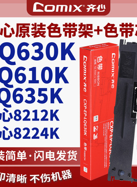 齐心打印机色带 8212K 8224K LQ630K LQ-630k 610K 615K 735K 630KII LQ-635K 730K 针式打印机色带架色带芯