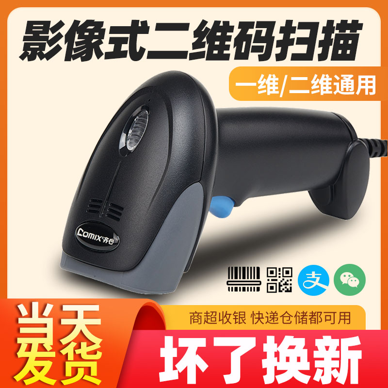 齐心无线/有线一二维码扫描枪