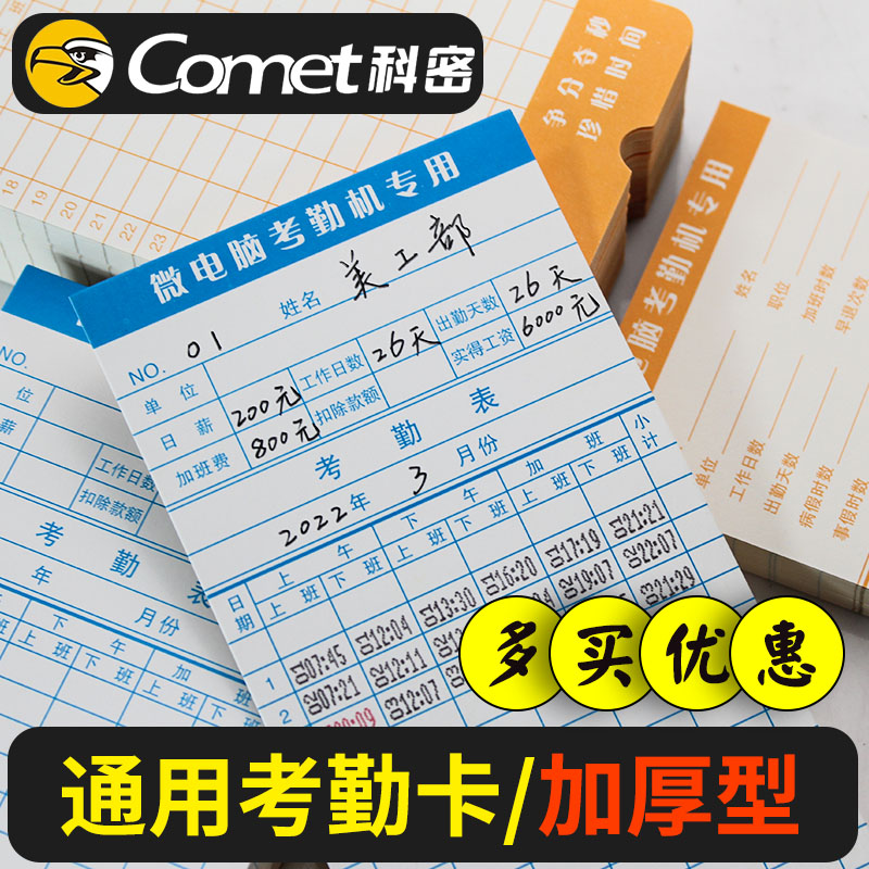 科密考勤卡卡纸上班打卡机加厚白通用双面微电脑钟卡片适用于得力齐心爱宝新蜜手写打印办公用非热敏出勤卡
