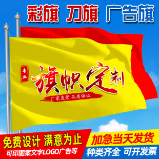 旗子定制旗帜定做大旗小红旗制作彩旗公司厂旗标志旗防火旗广告旗