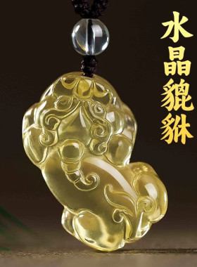 视频祝福天然黄水晶貔貅吊坠财富