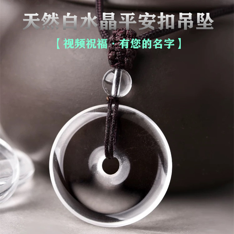 8A级白水晶平安扣吊坠冰种白水晶护身小挂件白色透明原石项链男女