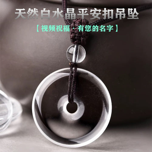 8A级护身白水晶平安扣吊坠项链女