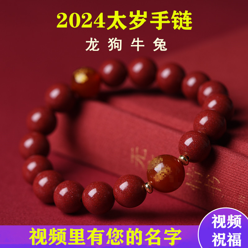 2024龙年本命年朱砂手链女十二生肖红玛瑙转运珠属龙狗牛兔手串男-封面