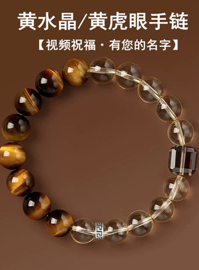 视频祝福天然黄水晶虎眼石手链女