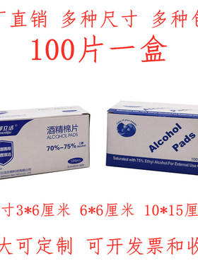 伤口酒精棉片alcohol pad采血消毒棉片100片盒装碗筷酒精包